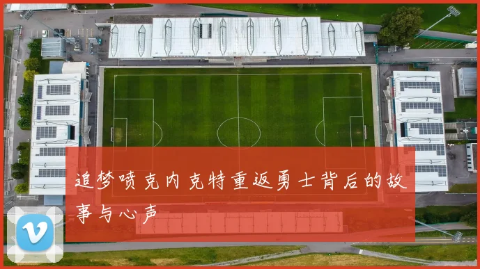 追梦喷克内克特重返勇士背后的故事与心声