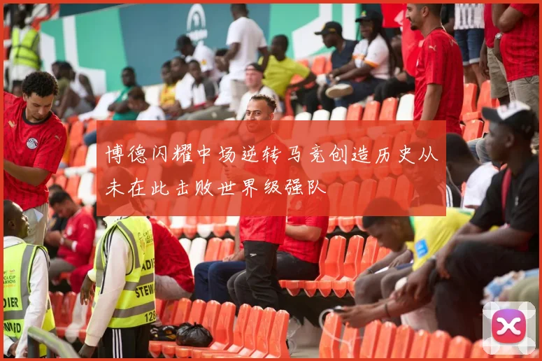 博德闪耀中场逆转马竞创造历史从未在此击败世界级强队