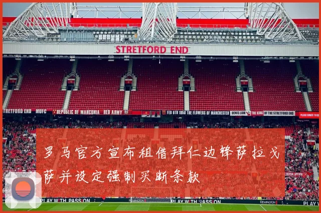 罗马官方宣布租借拜仁边锋萨拉戈萨并设定强制买断条款