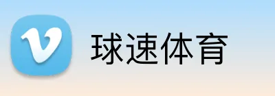 球速体育 Logo